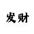 最稳的快3回本方案